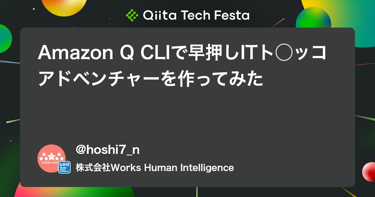 Amazon Q CLIで早押しITト◯ッコアドベンチャーを作ってみた #AWS - Qiita
