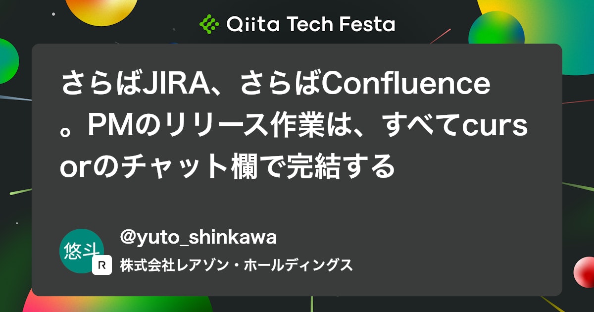 さらばJIRA、さらばConfluence。PMのリリース作業は、すべてcursorのチャット欄で完結する #AI - Qiita