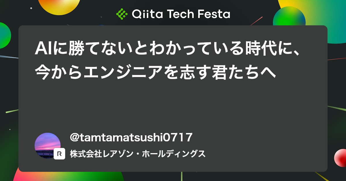 AIに勝てないとわかっている時代に、今からエンジニアを志す君たちへ