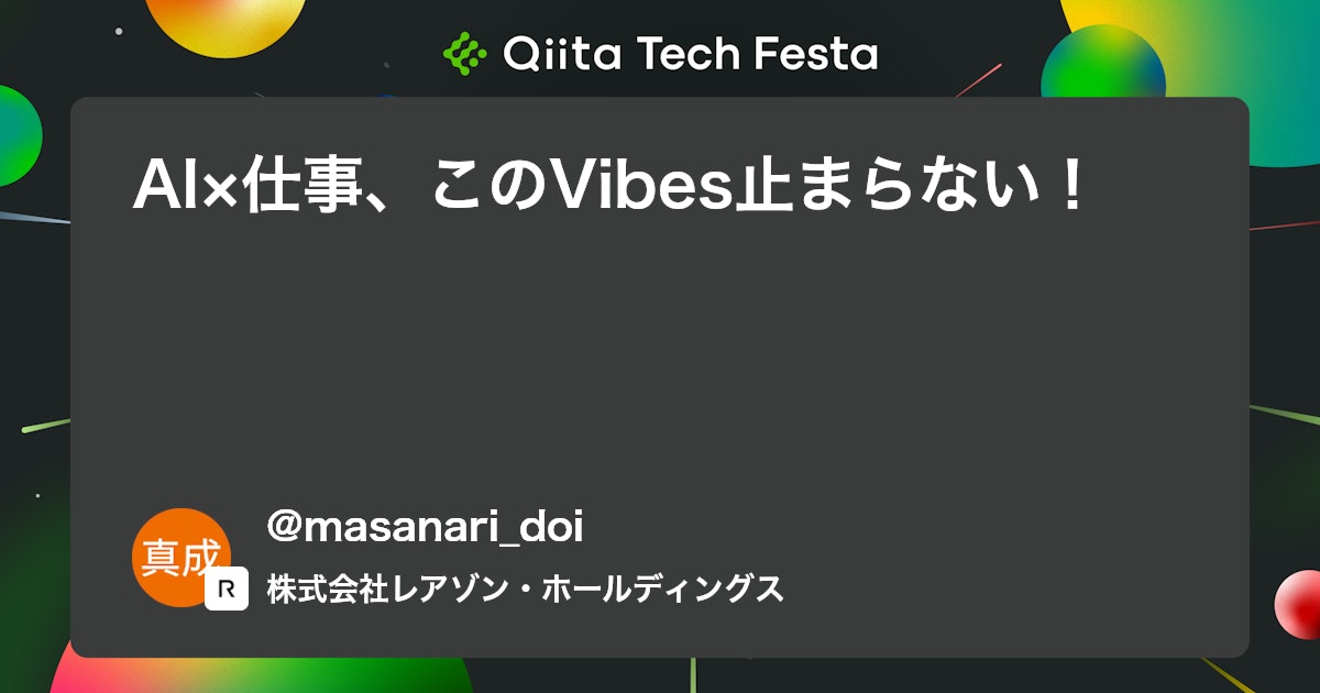 AI×仕事、このVibes止まらない! #生成AI - Qiita
