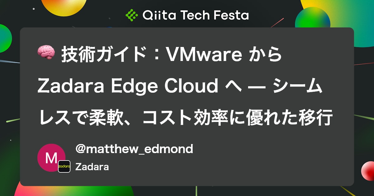 🧠 技術ガイド:VMware から Zadara Edge Cloud へ — シームレスで柔軟、コスト効率に優れた移行方法 #vmware
