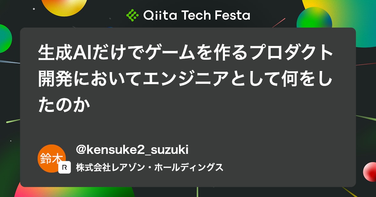 生成AIだけでゲームを作るプロダクト開発においてエンジニアとして何をしたのか #Web - Qiita