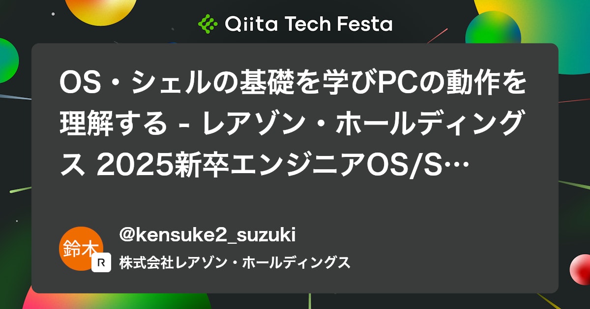 OS・シェルの基礎を学びPCの動作を理解する - レアゾン・ホールディングス 2025新卒エンジニアOS/Shell研修 -