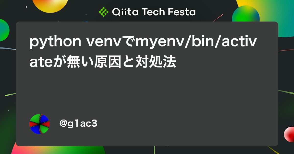 python venvでmyenv/bin/activateが無い原因と対処法 #Python - Qiita