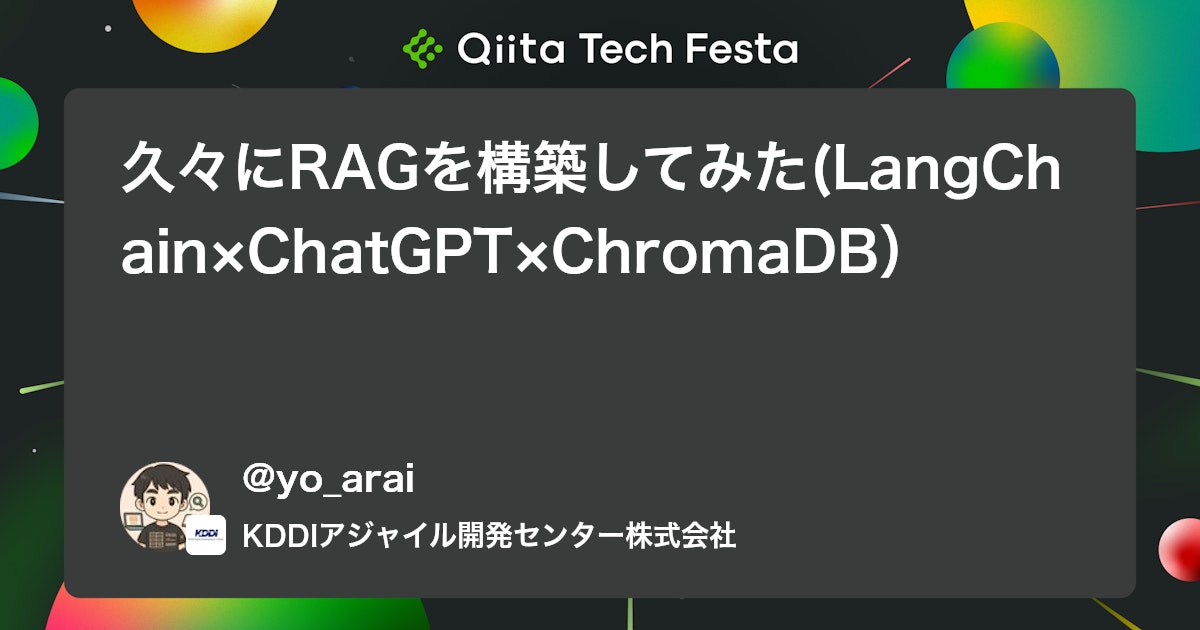 久々にRAGを構築してみた(LangChain×ChatGPT×ChromaDB) #Python - Qiita