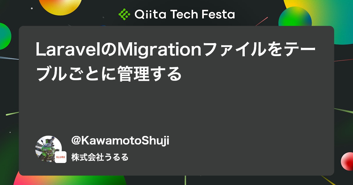 LaravelのMigrationファイルをテーブルごとに管理する