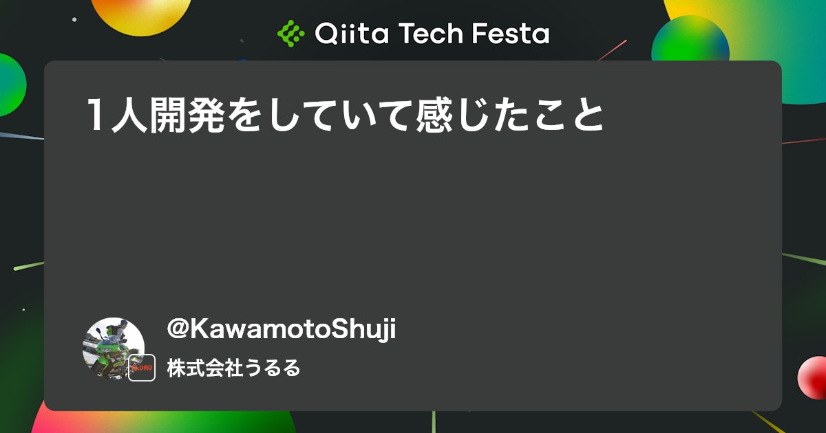 1人開発をしていて感じたこと