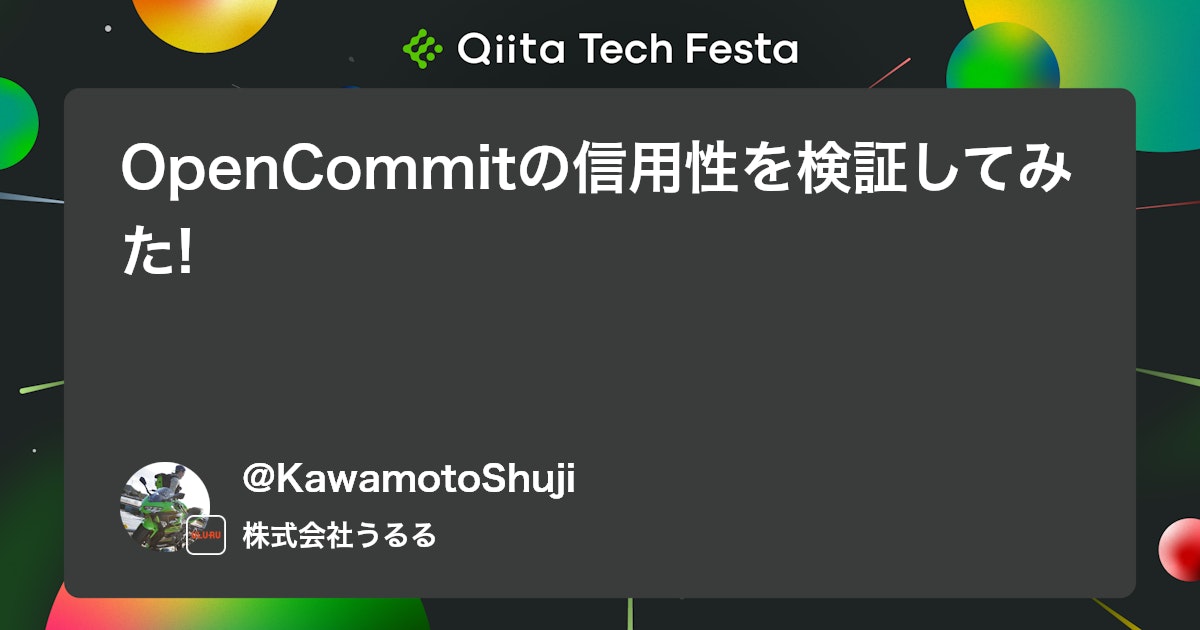 OpenCommitの信用性を検証してみた! #opencommit - Qiita