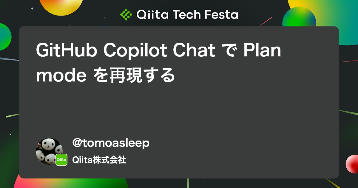 GitHub Copilot Chat で Plan mode を再現する #VSCode