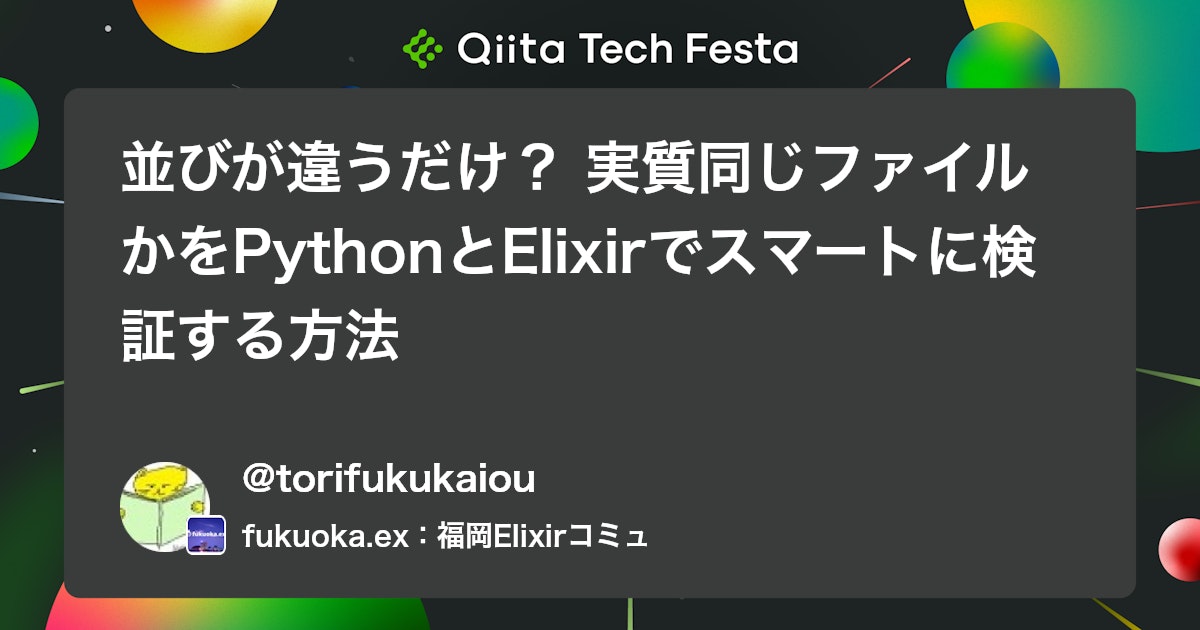 並びが違うだけ? 実質同じファイルかをPythonとElixirでスマートに検証する方法