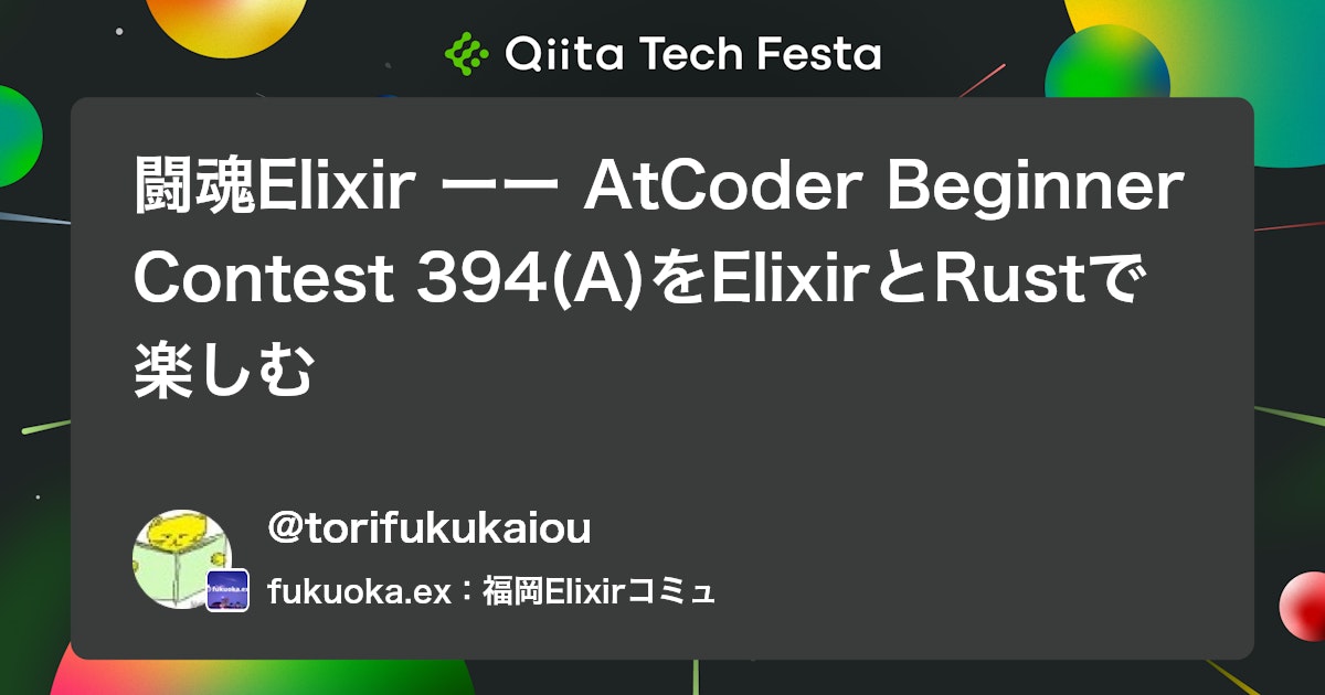 闘魂Elixir ーー AtCoder Beginner Contest 394(A)をElixirとRustで楽しむ #猪木