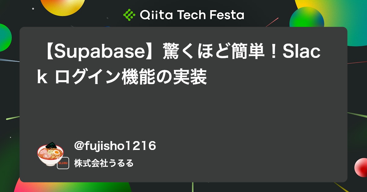 【Supabase】驚くほど簡単!Slack ログイン機能の実装 #Nuxt - Qiita