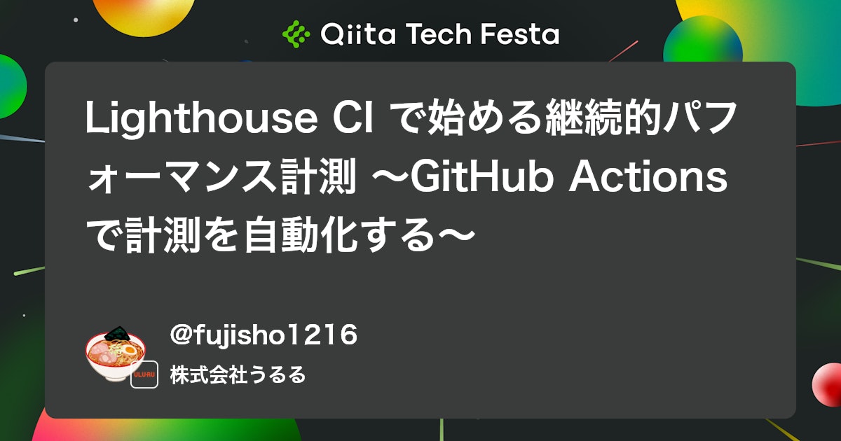 Lighthouse CI で始める継続的パフォーマンス計測 〜GitHub Actions で計測を自動化する〜 #GitHubActions