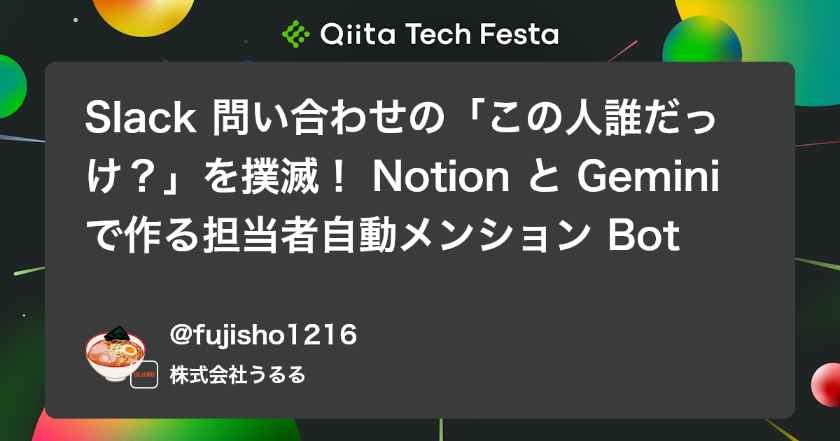 Slack 問い合わせの「この人誰だっけ?」を撲滅! Notion と Gemini で作る担当者自動メンション Bot #自動化