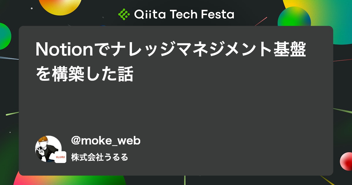 Notionでナレッジマネジメント基盤を構築した話