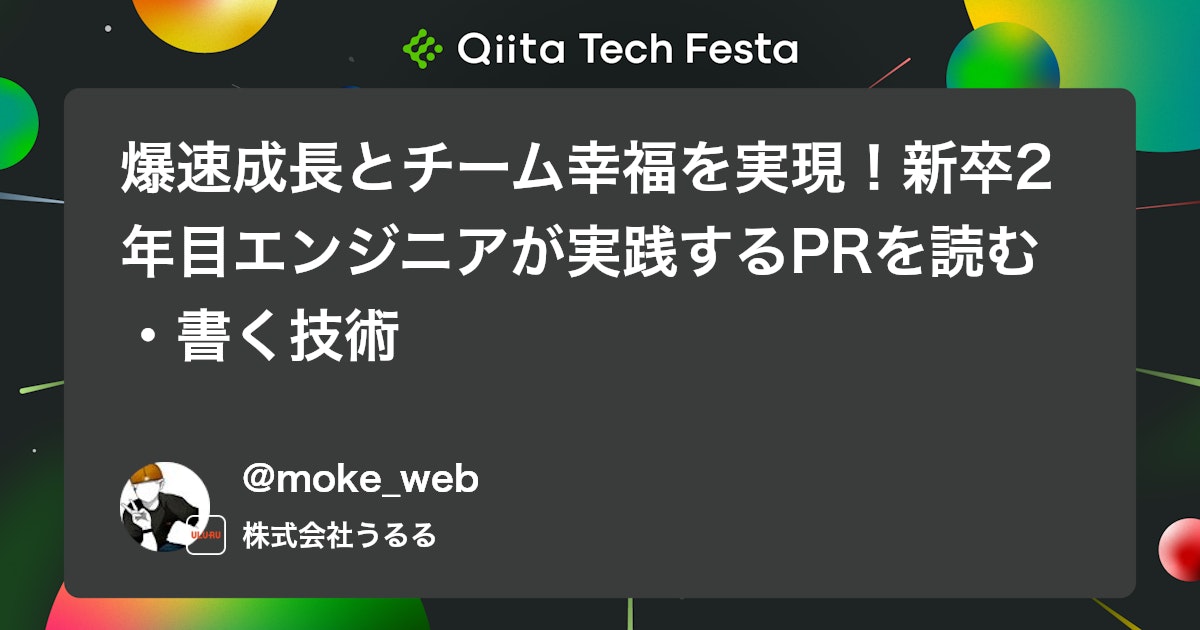 爆速成長とチーム幸福を実現!新卒2年目エンジニアが実践するPRを読む・書く技術