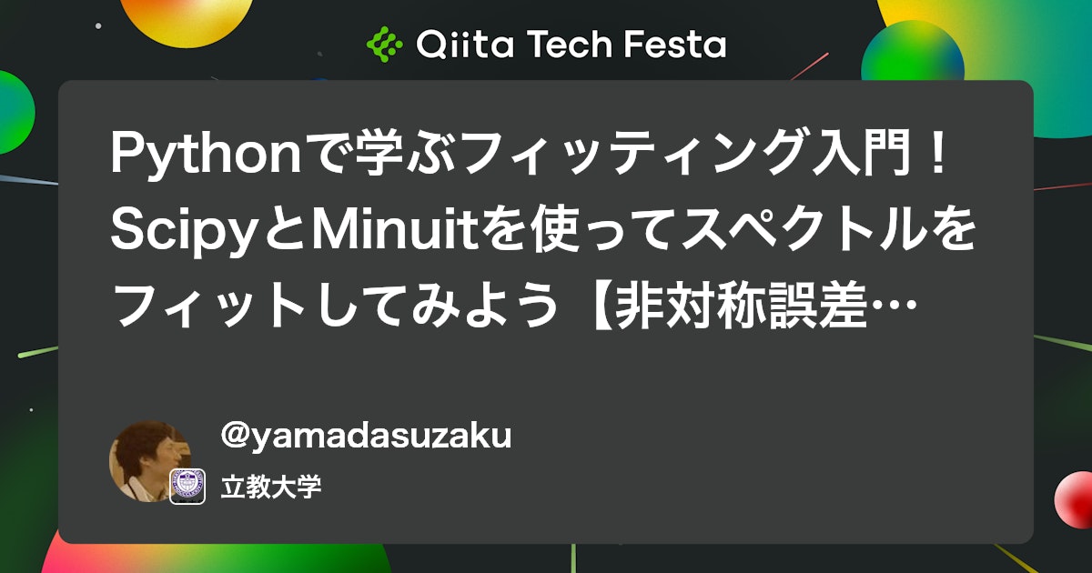 Pythonで学ぶフィッティング入門!ScipyとMinuitを使ってスペクトルをフィットしてみよう【非対称誤差まで】