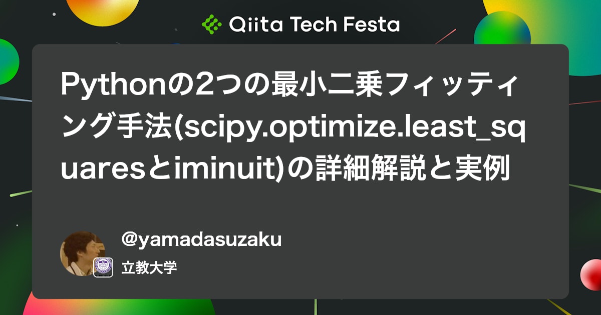 Pythonの2つの最小二乗フィッティング手法(scipy.optimize.least_squaresとiminuit)の詳細解説と実例 #fitting - Qiita