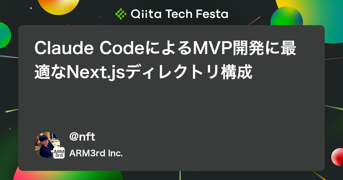 Claude CodeによるMVP開発に最適なNext.jsディレクトリ構成 #AI - Qiita