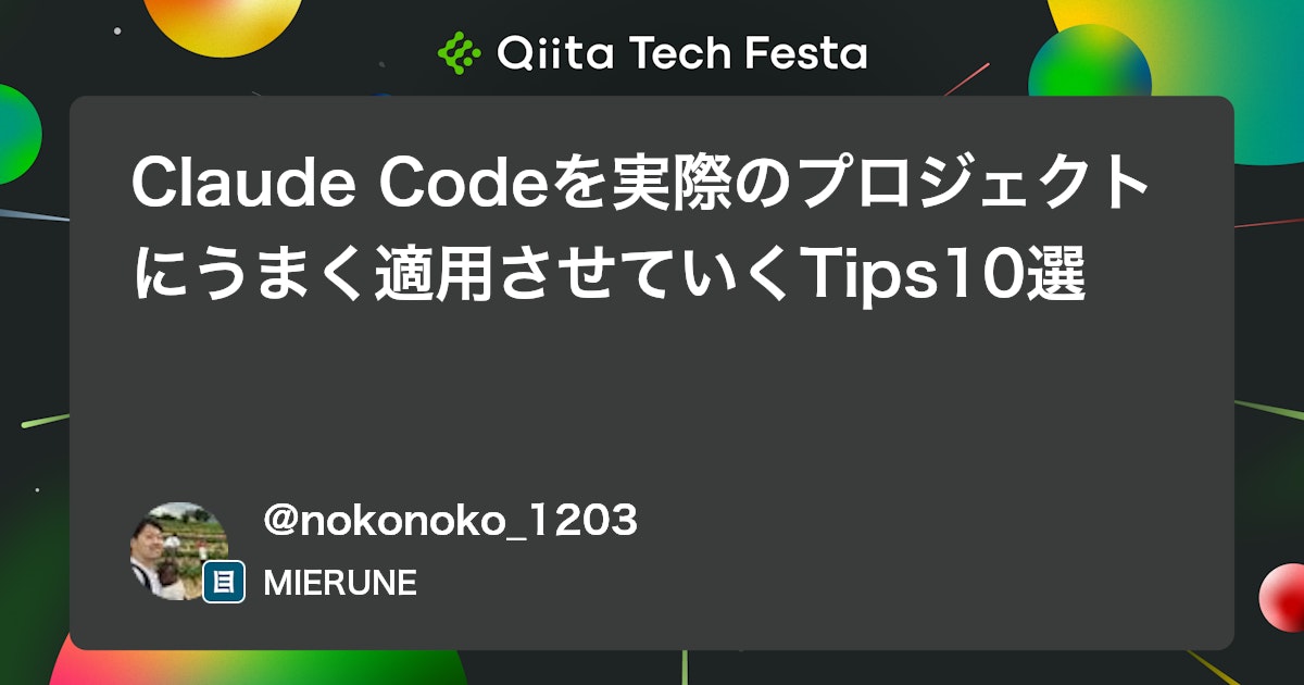 Claude Codeを実際のプロジェクトにうまく適用させていくTips10選 #LLM - Qiita