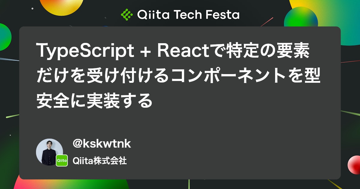 TypeScript + Reactで特定の要素だけを受け付けるコンポーネントを型安全に実装する #QiitaTechFesta2025 - Qiita