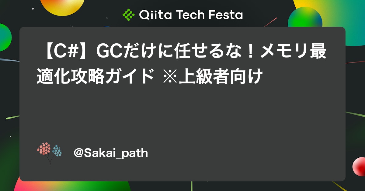 【C#】GCだけに任せるな!メモリ最適化攻略ガイド ※上級者向け #.NET - Qiita