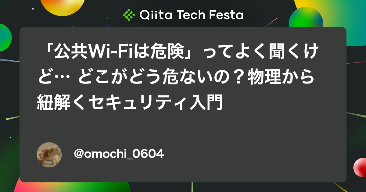 「公共Wi-Fiは危険」ってよく聞くけど… どこがどう危ないの?物理から紐解くセキュリティ入門