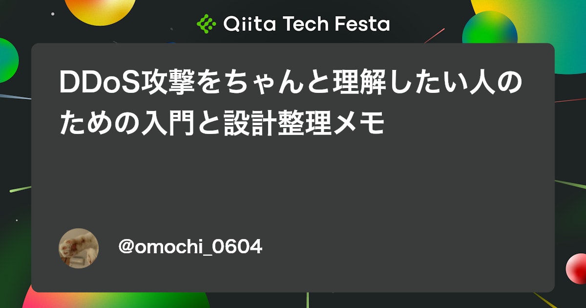DDoS攻撃をちゃんと理解したい人のための入門と設計整理メモ