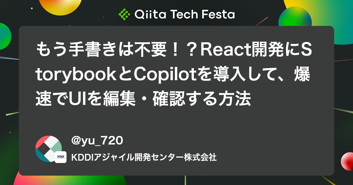 もう手書きは不要!?React開発にStorybookとCopilotを導入して、爆速でUIを編集・確認する方法 #AI - Qiita