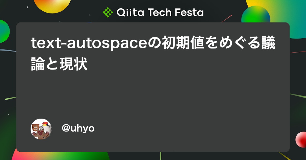text-autospaceの初期値をめぐる議論と現状 #CSS - Qiita
