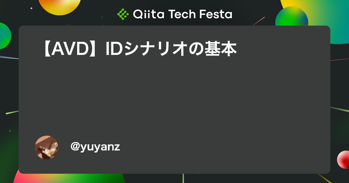 【AVD】IDシナリオの基本 #初心者 - Qiita