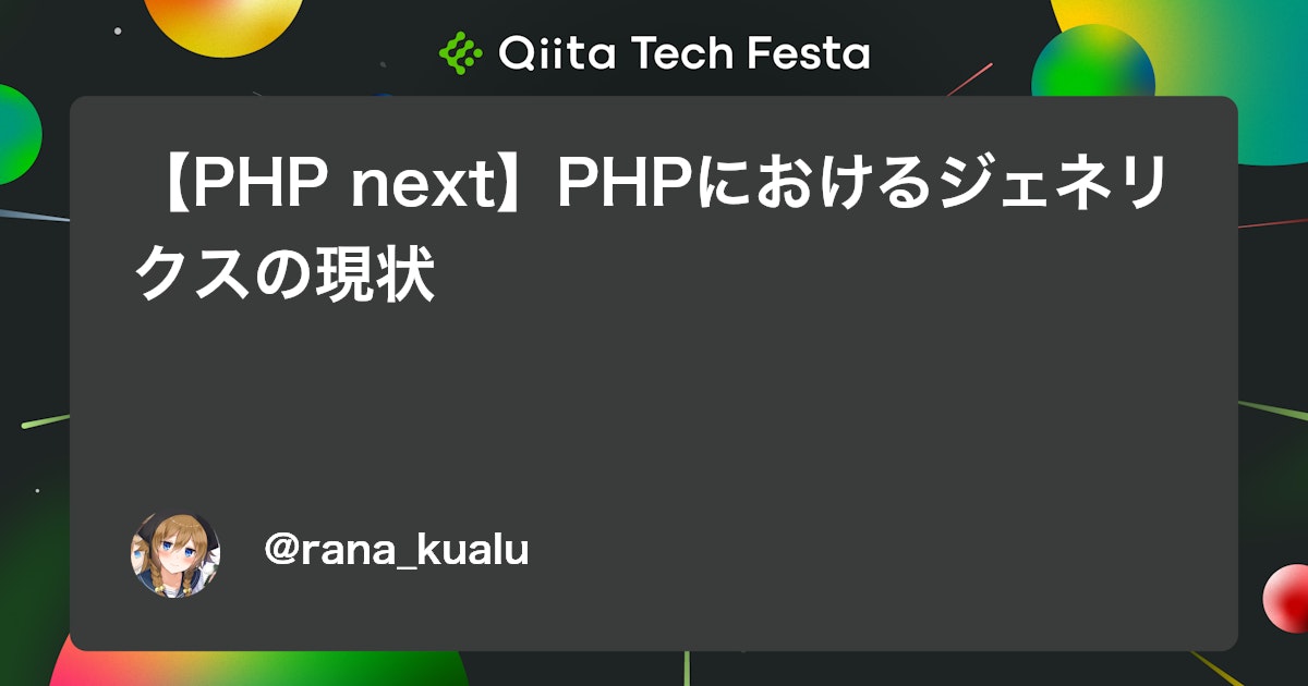 【PHP next】PHPにおけるジェネリクスの現状 #日本語訳 - Qiita