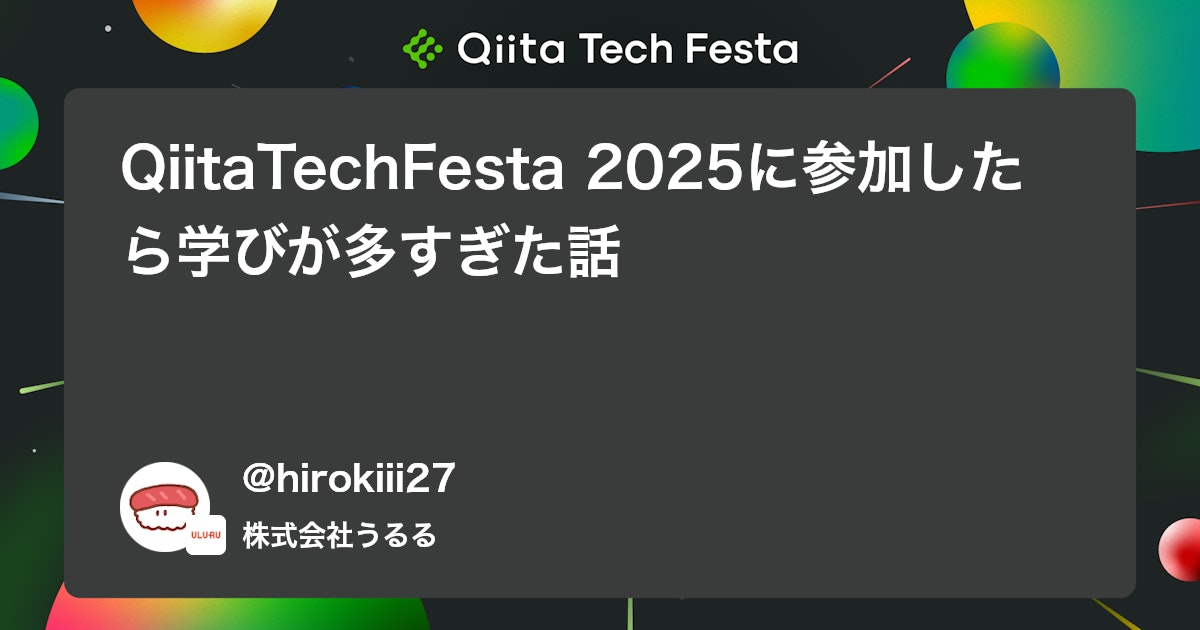 QiitaTechFesta 2025に参加したら学びが多すぎた話 #ポエム - Qiita