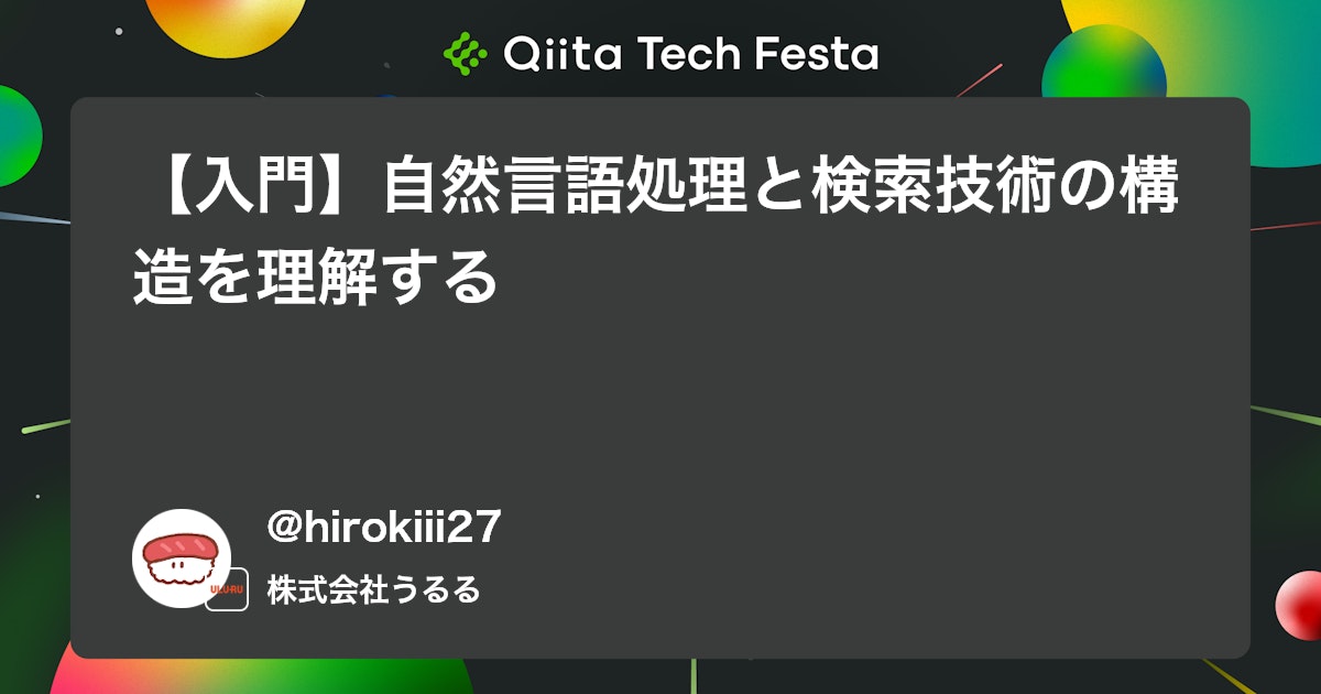 【入門】自然言語処理と検索技術の構造を理解する #アルゴリズム - Qiita