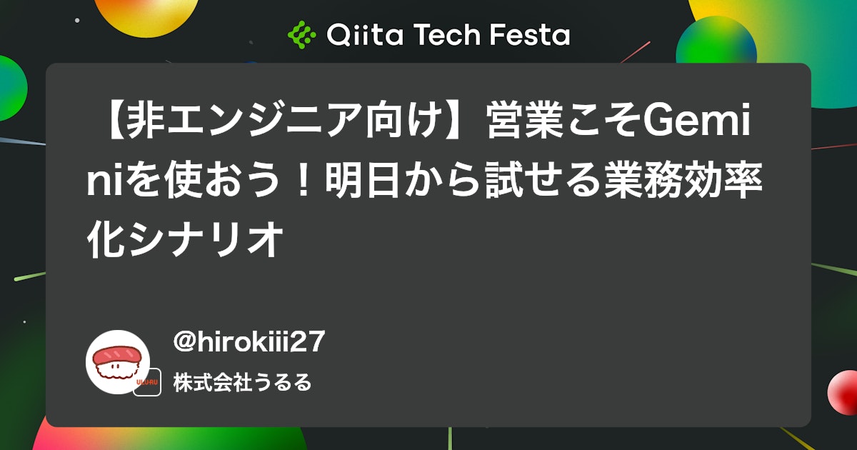 【非エンジニア向け】営業こそGeminiを使おう!明日から試せる業務効率化シナリオ #AI - Qiita