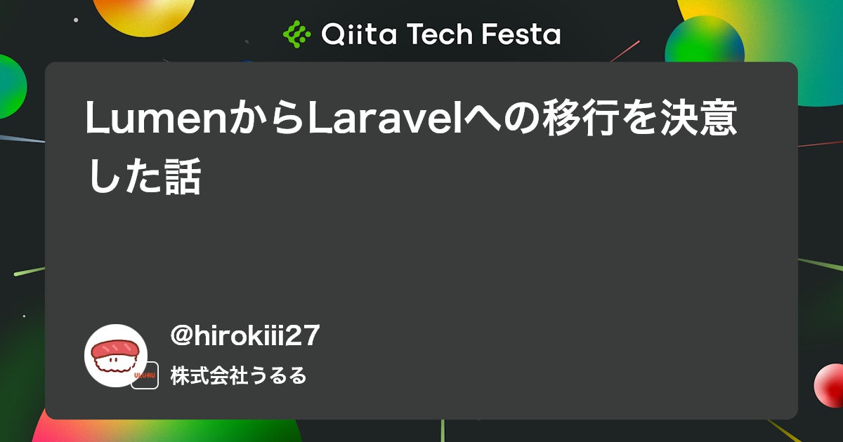 LumenからLaravelへの移行を決意した話 #Laravel9 - Qiita