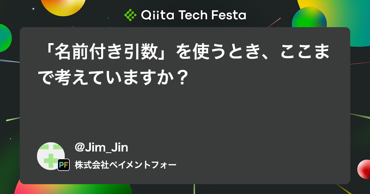 「名前付き引数」を使うとき、ここまで考えていますか?