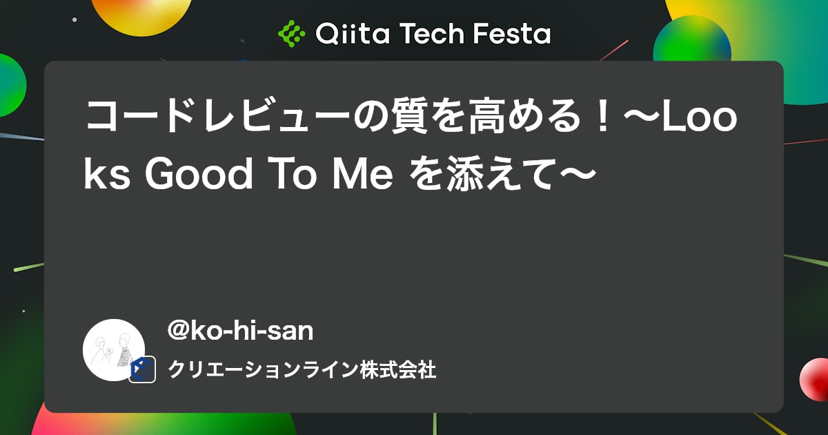 コードレビューの質を高める!〜Looks Good To Me を添えて〜 #チーム開発