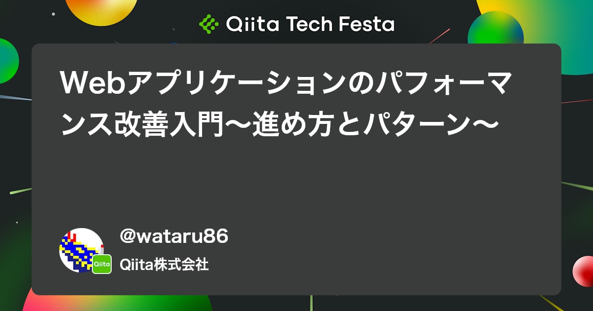 Webアプリケーションのパフォーマンス改善入門〜進め方とパターン〜 #Webアプリケーション - Qiita