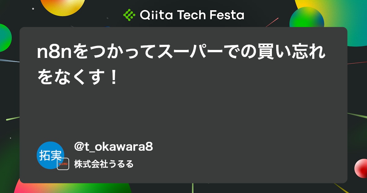n8nをつかってスーパーでの買い忘れをなくす! #自動化 - Qiita