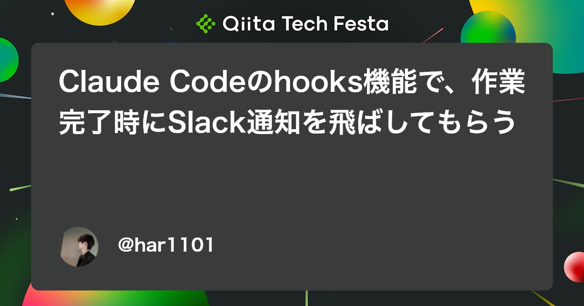 Claude Codeのhooks機能で、作業完了時にSlack通知を飛ばしてもらう #ClaudeCode - Qiita