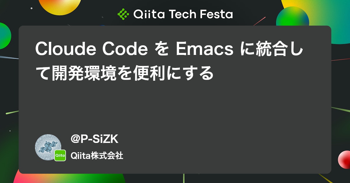 Cloude Code を Emacs に統合して開発環境を便利にする #AI