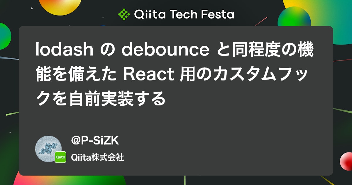 lodash の debounce と同程度の機能を備えた React 用のカスタムフックを自前実装する #JavaScript