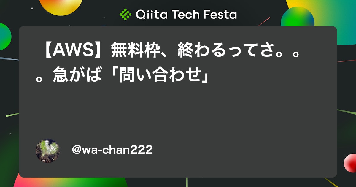 【AWS】無料枠、終わるってさ。。。急がば「問い合わせ」 #AWS - Qiita