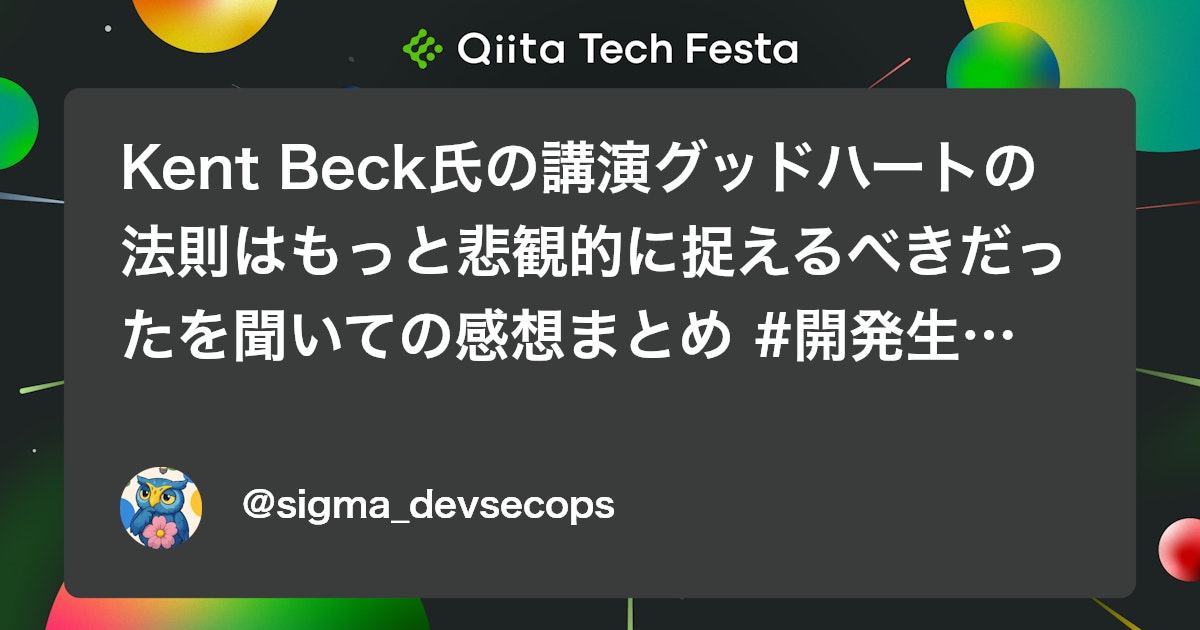 Kent Beck氏の講演グッドハートの法則はもっと悲観的に捉えるべきだったを聞いての感想まとめ #開発生産性con_findy #感想文 - Qiita