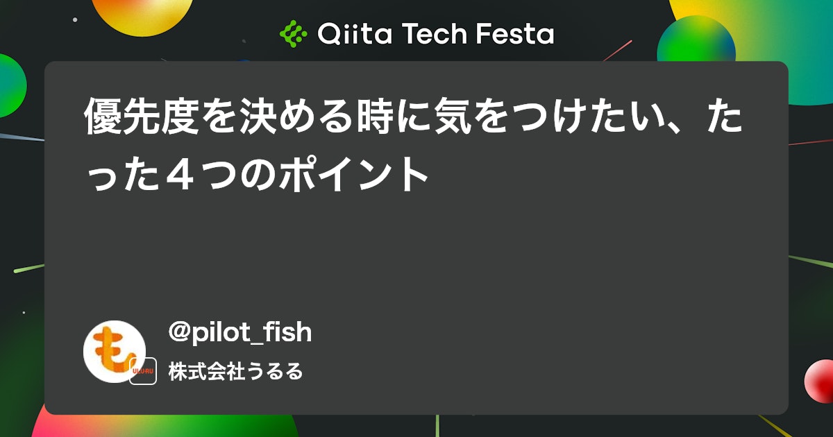 優先度を決める時に気をつけたい、たった4つのポイント #プロジェクトマネジメント - Qiita