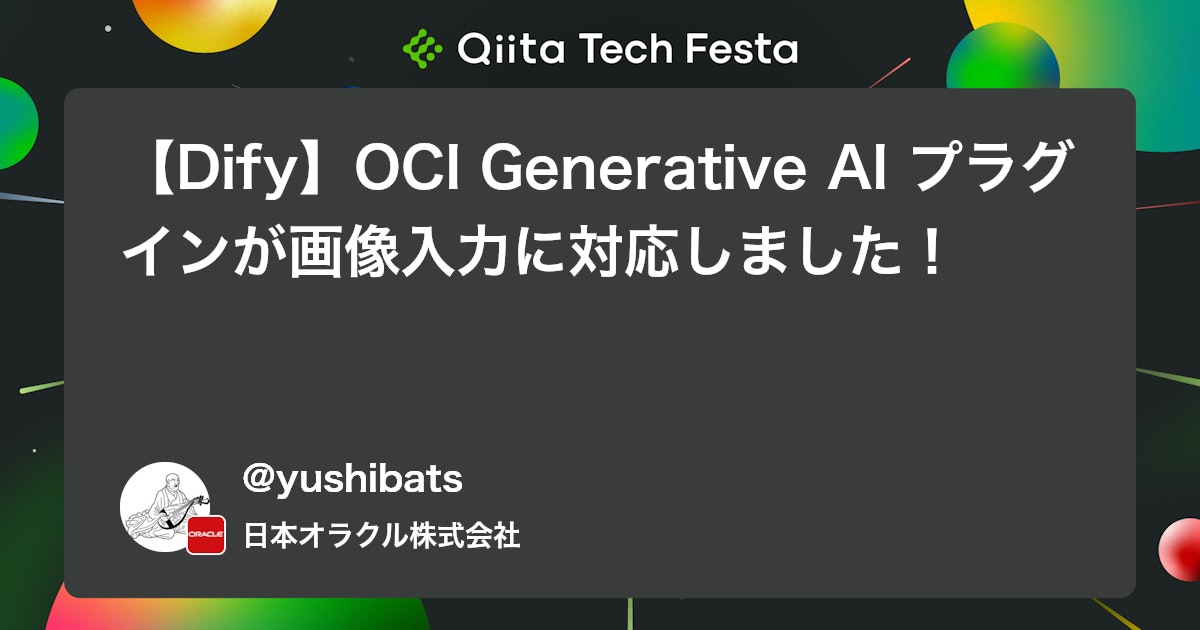 【Dify】OCI Generative AI プラグインが画像入力に対応しました! #oracle