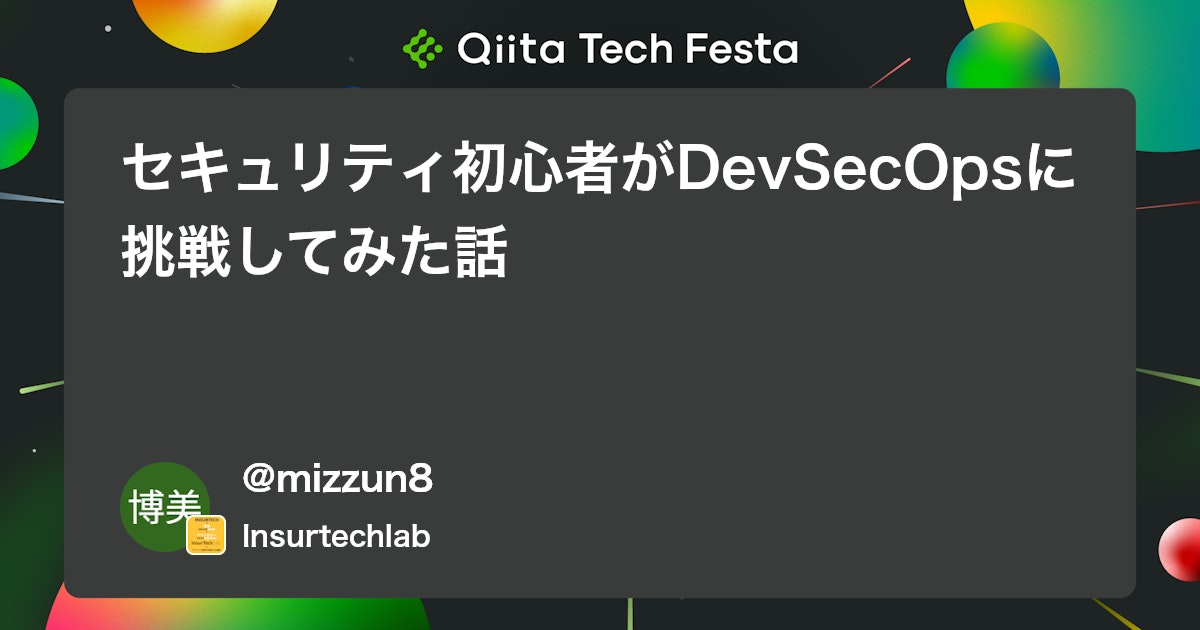 セキュリティ初心者がDevSecOpsに挑戦してみた話 #AWS - Qiita