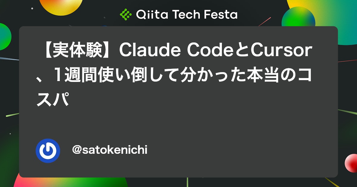 【実体験】Claude CodeとCursor、1週間使い倒して分かった本当のコスパ #エンジニア - Qiita
