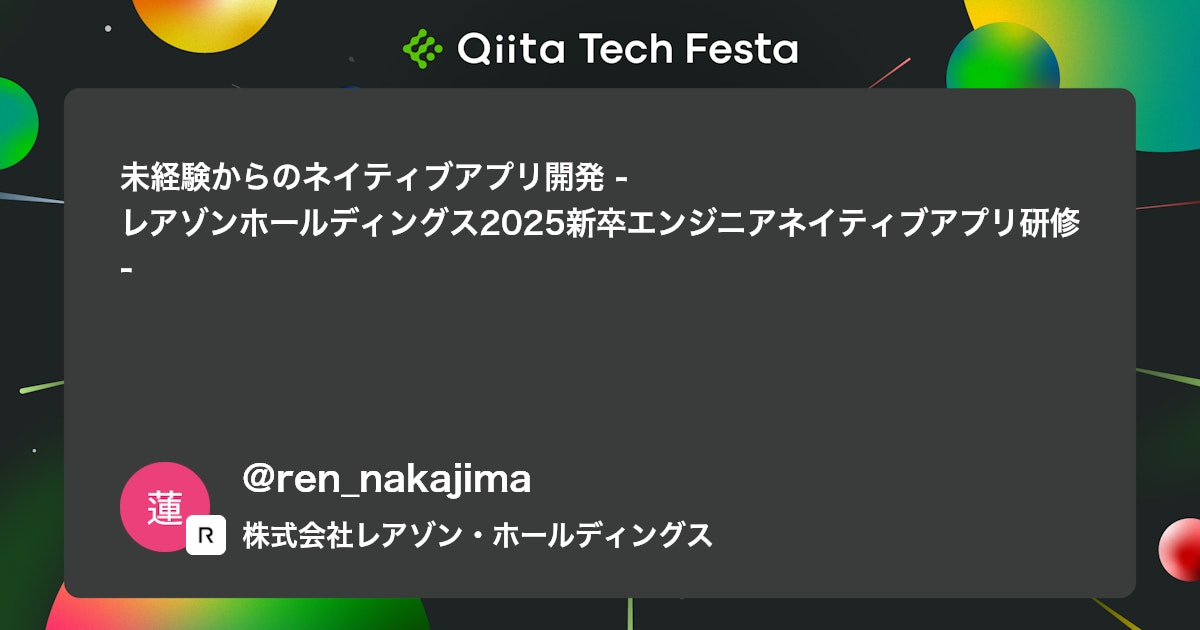 未経験からのネイティブアプリ開発 - レアゾンホールディングス2025新卒エンジニアネイティブアプリ研修 -